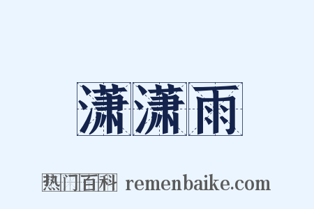 潇潇雨是什么意思的图片